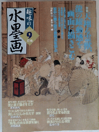 趣味の水墨画　2003年9月号