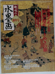 趣味の水墨画　2004年新年号