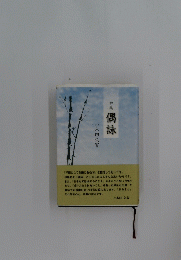 句集 偶詠　