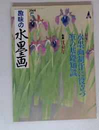 趣味の水墨画　2009年5月