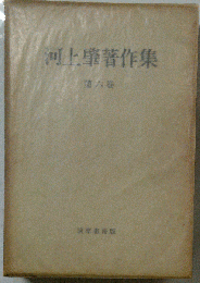 河上肇著作集「6」
