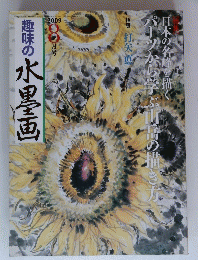 趣味の水墨画　2009年8月