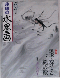 趣味の水墨画　2009年9月