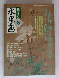 趣味の水墨画　2006年6月