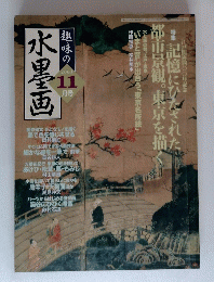 趣味の水墨画　2003年11月