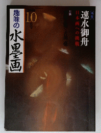 趣味の水墨画　2009年10月号