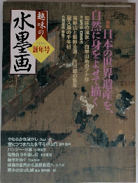 趣味の水墨画　　2006 新年号