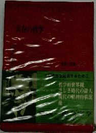 実存の哲学