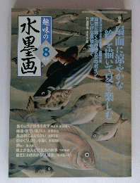 趣味の水墨画　2004年8月号