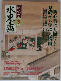趣味の水墨画　2004年3月