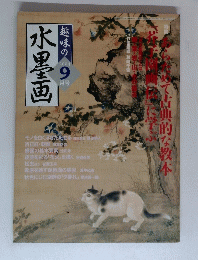 趣味の水墨画　2004年9月