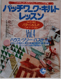 パッチワーク・キルトレッスン　vol.4