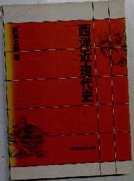 西洋近 現代史