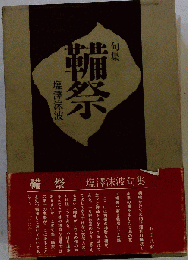 鞴祭
