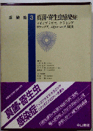 真菌・寄生虫感染症　3