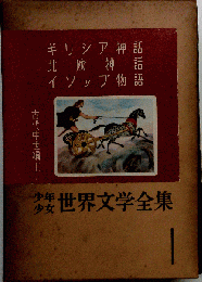 少年少女　世界文学全集 　古代中世編　1