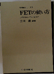 FETの使い方