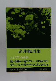 筑摩現代文学大系 56　永井龍男集