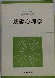 基礎心理学