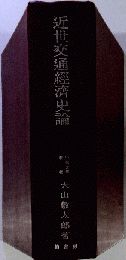 近世交通経済史論