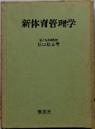 新体育管理学