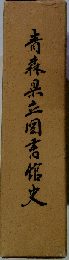 青森県立図書館史