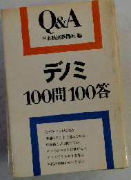デノミ100問100答