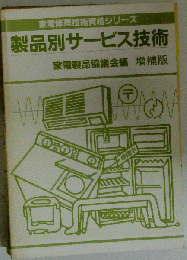 製品別サービス技術