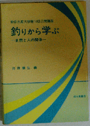 釣りから学ぶ