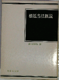 根抵当法概説