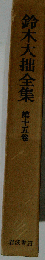 鈴木大拙全集　15