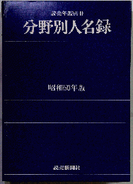 分野別人名録　昭和60年版