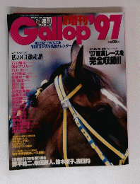 Gallop97　私のGI激走譜