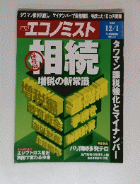 週刊エコノミスト　2015年12月