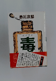 毒