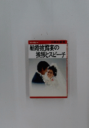 結婚披露宴の挨拶とスピーチ