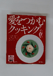 愛をつかむクッキング