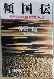傾国伝 島原の乱が明国滅亡を呼んだ