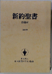 新約聖書 新改訳 詩編付
