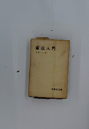 憲法入門　