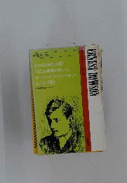 ERNEST DOWSON　対訳ダウスン　現代作家シリーズ 55