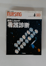 NURSING　ナーシング　1993年4月号　Vol.13 No.5