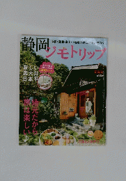 静岡ジモトリップ　2013年　新しい 奥大井 日本平　　　