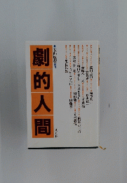 劇的人間