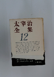太宰治全集 12