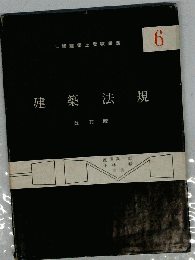 建築法規　6