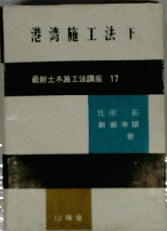 港湾施工法「下」