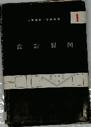 設計製図　1