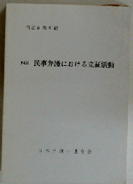 民事弁護における立証活動