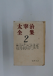 太宰治全集　2